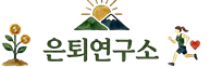 은퇴 준비(재테크, 자산관리)
